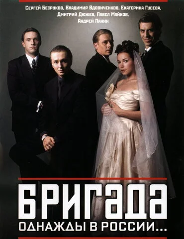 Бригада - постер сериала